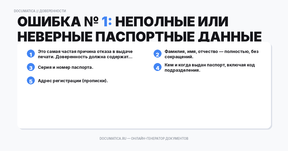 Ошибка № 1: неполные или неверные паспортные данные