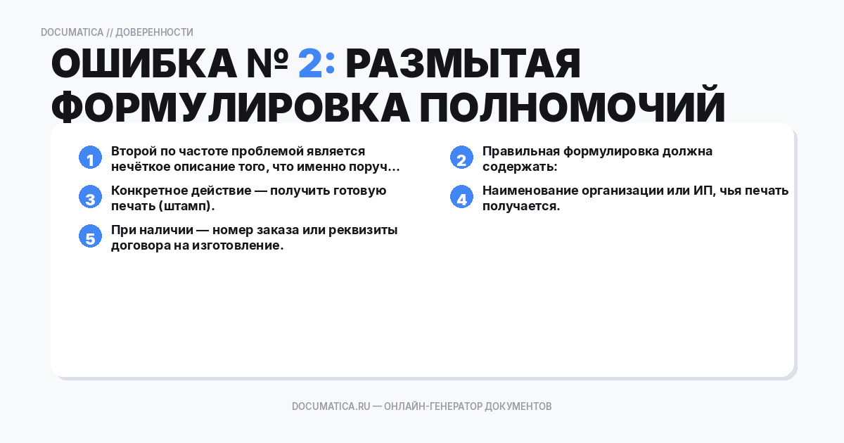 Ошибка № 2: размытая формулировка полномочий