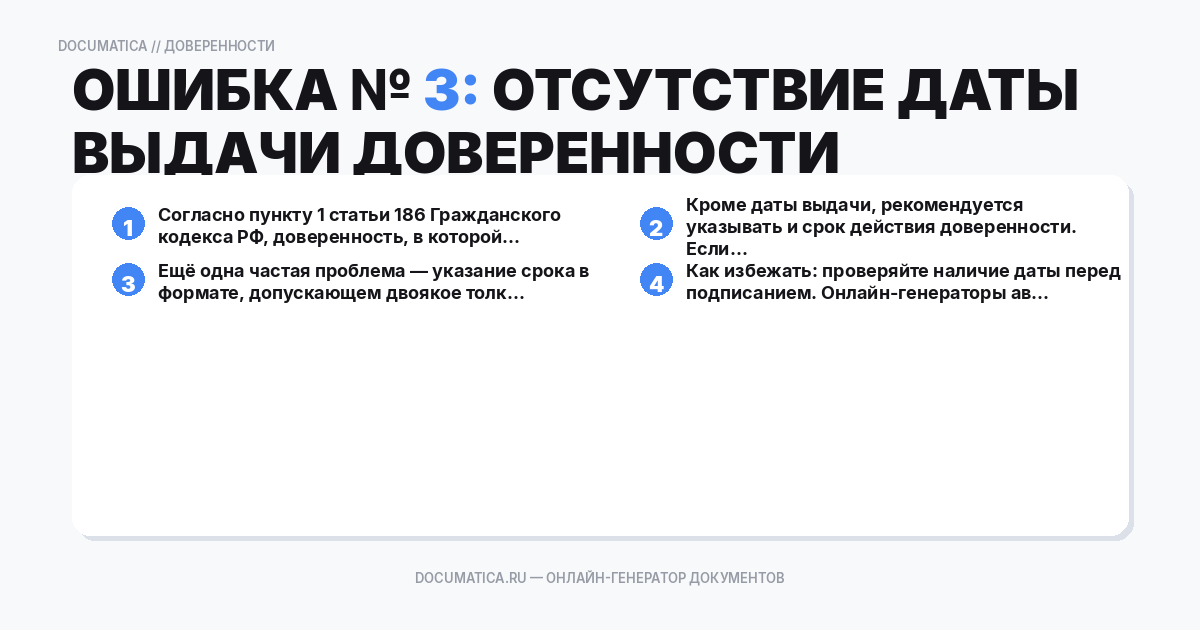 Ошибка № 3: отсутствие даты выдачи доверенности