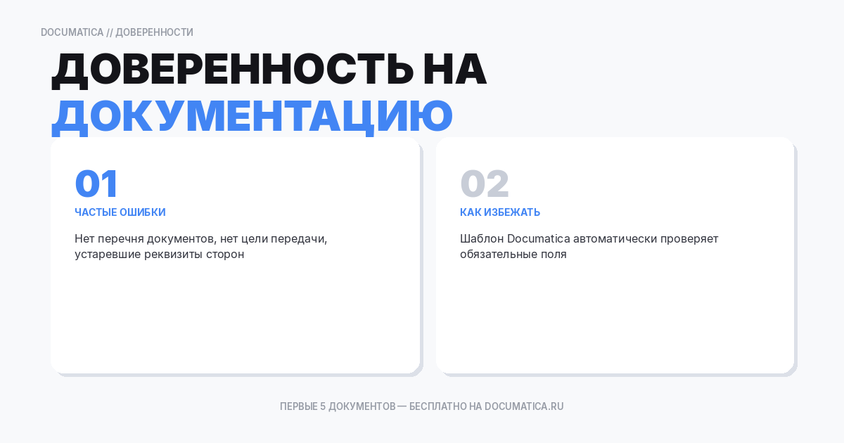 Доверенность на получение и передачу документации: типичные ошибки при оформлении