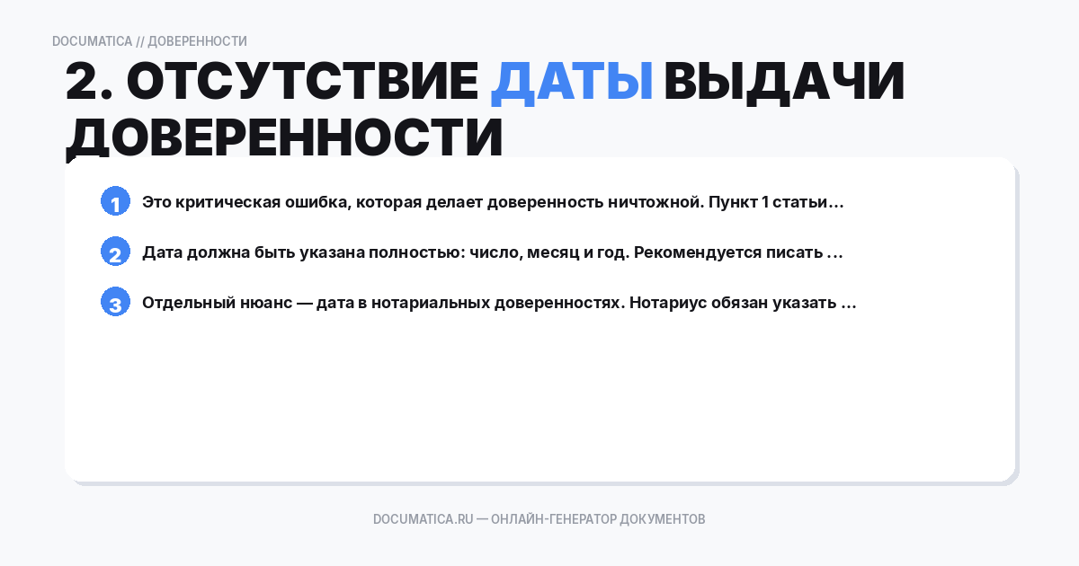 2. Отсутствие даты выдачи доверенности