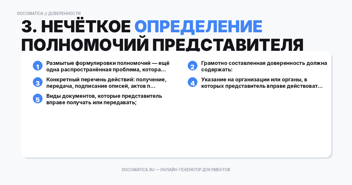 3. Нечёткое определение полномочий представителя