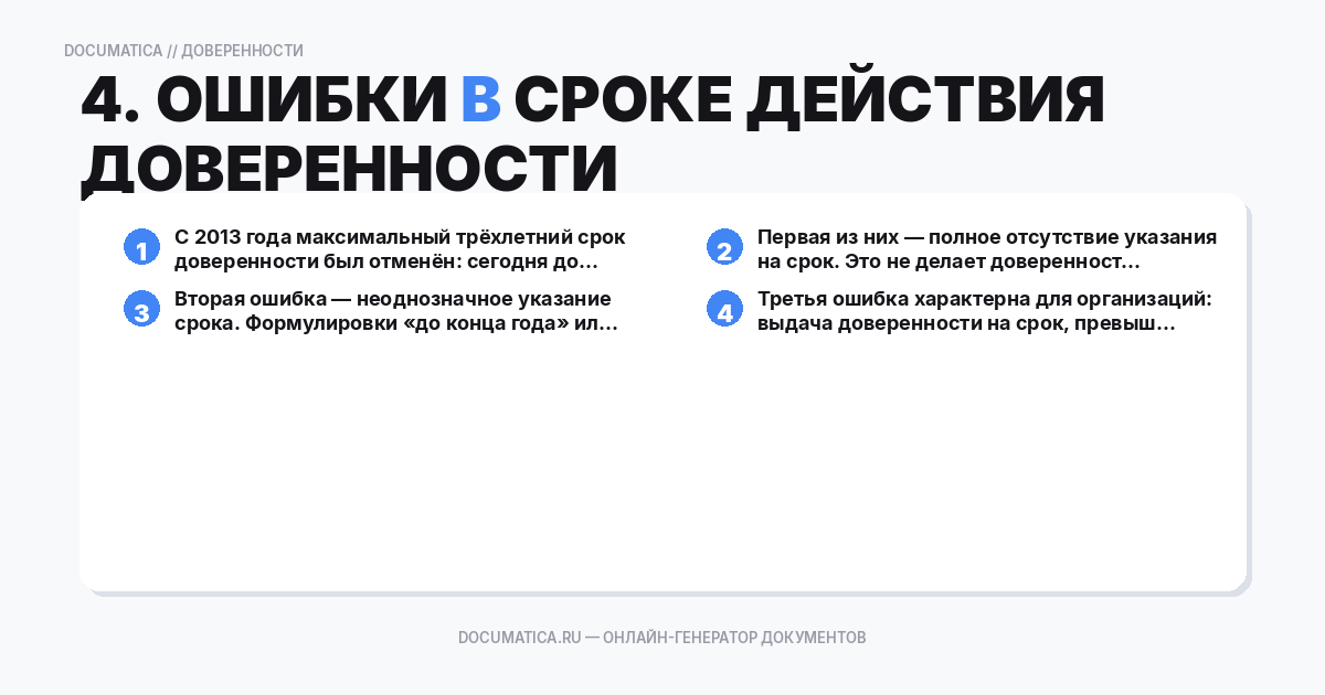 4. Ошибки в сроке действия доверенности