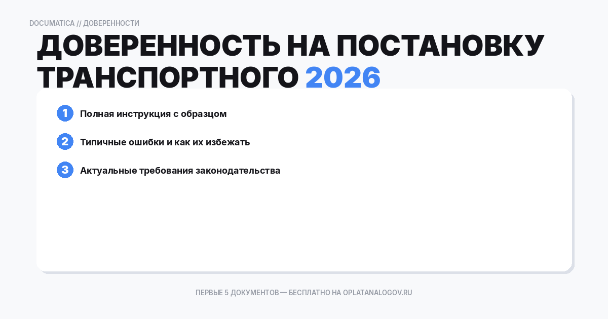 Доверенность на постановку транспортного средства на учет в госорганах: типичные ошибки при оформлении