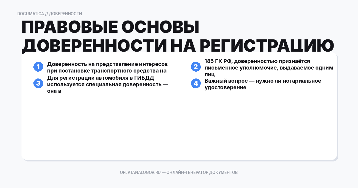 Правовые основы доверенности на регистрацию ТС