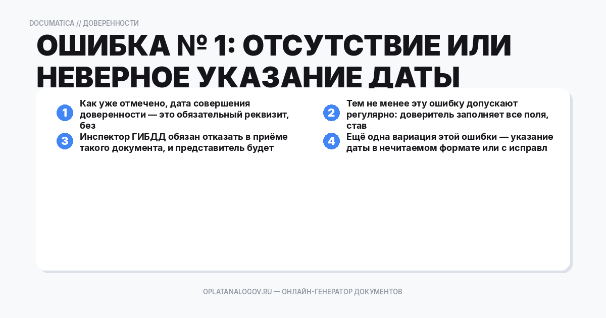 Ошибка № 1: Отсутствие или неверное указание даты выдачи дов