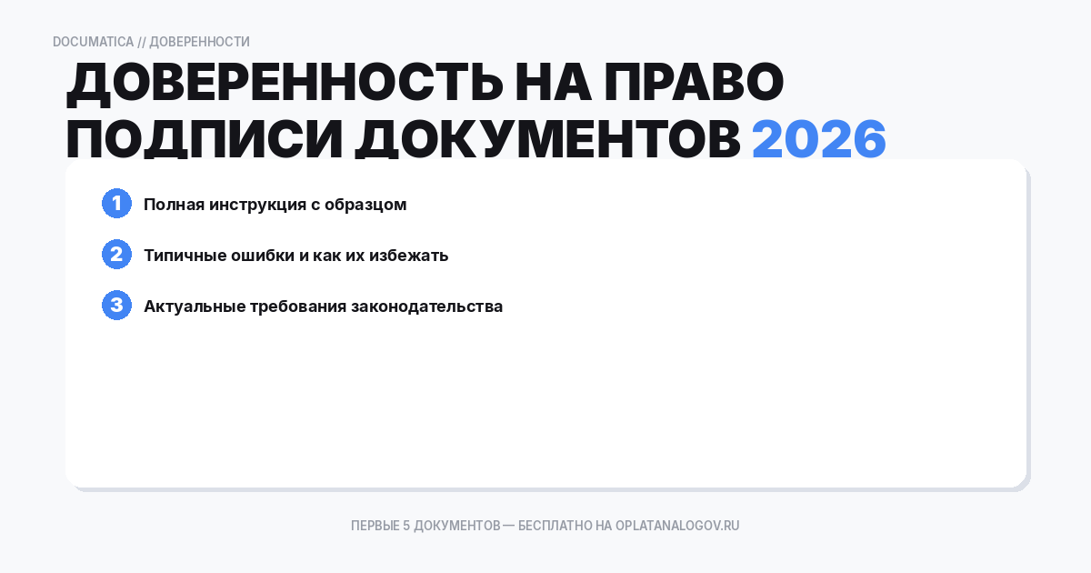 Доверенность на право подписи документов без уточнения каких: типичные ошибки при оформлении