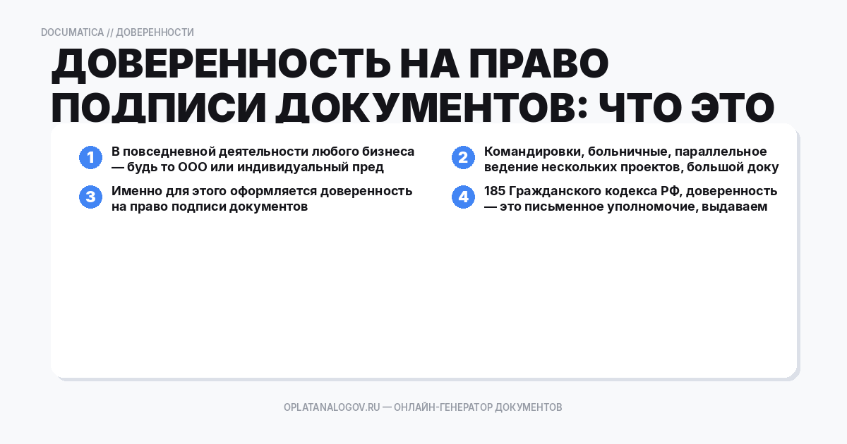 Доверенность на право подписи документов: что это и зачем ну