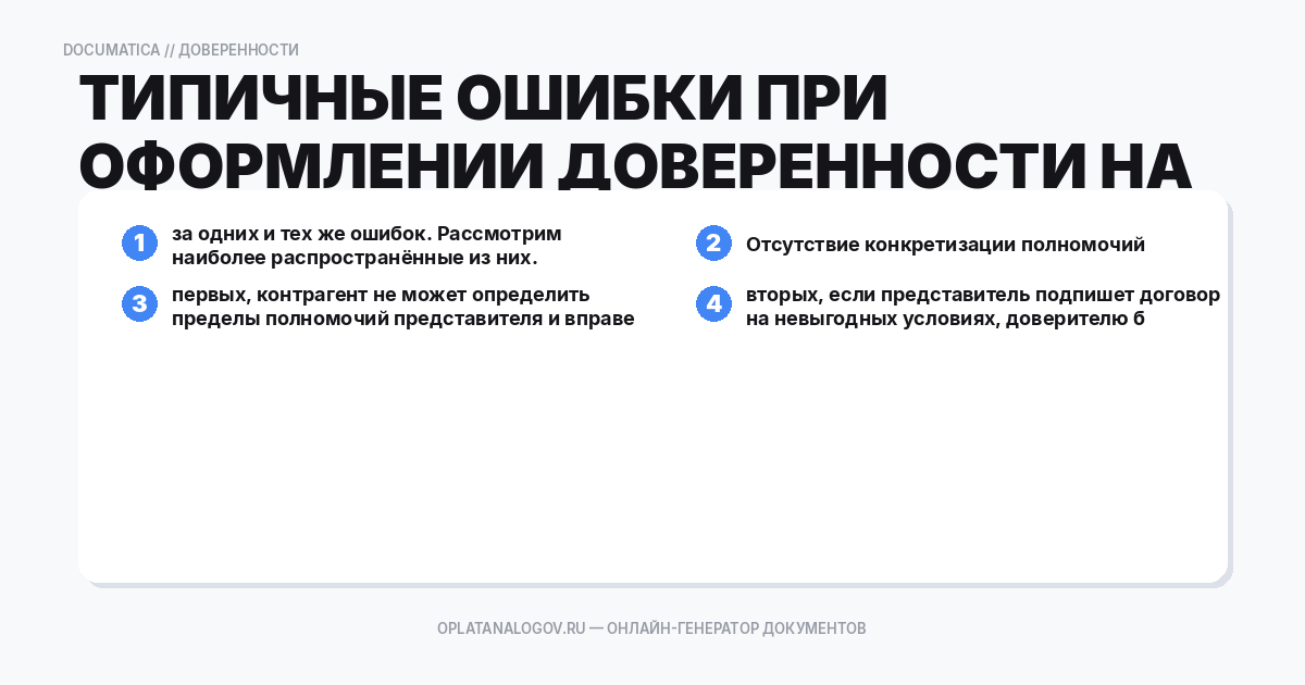 Типичные ошибки при оформлении доверенности на право подписи