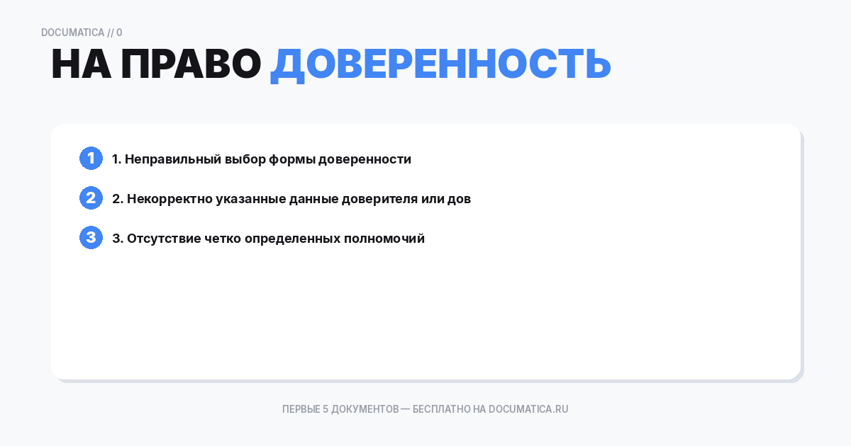 Доверенность на право покупки транспортного средства: типичные ошибки при оформлении