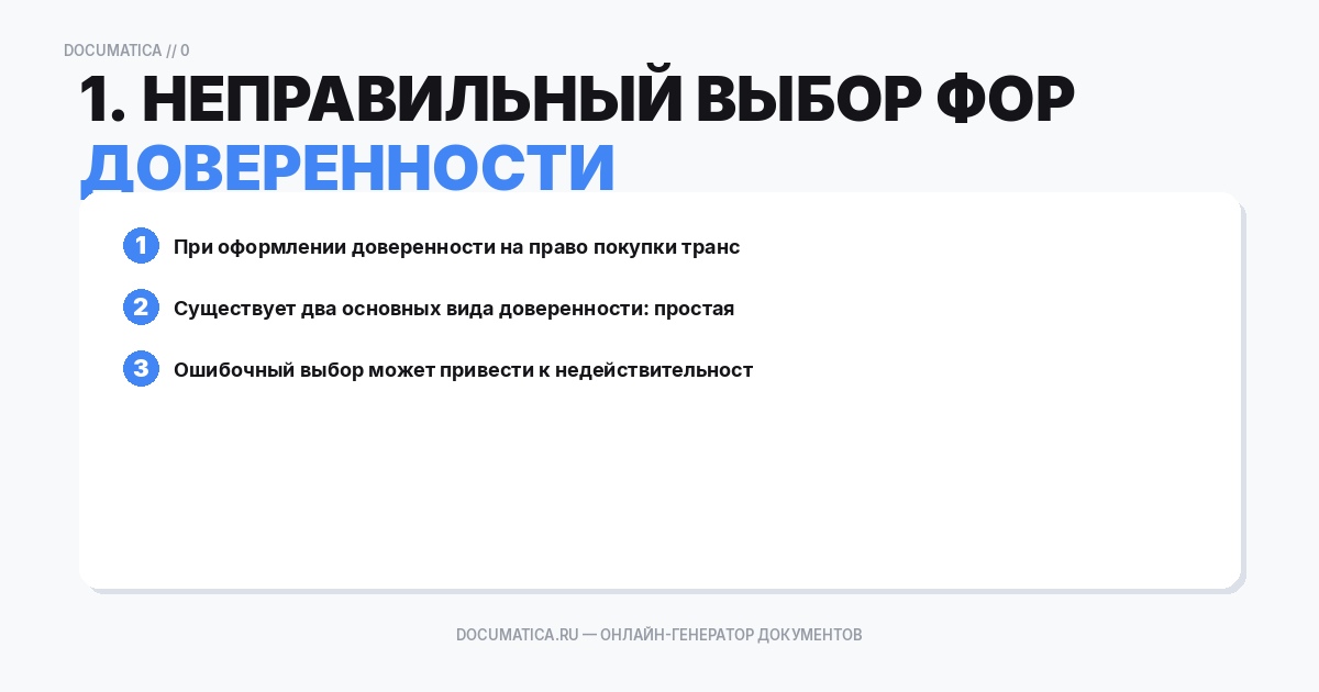 1. Неправильный выбор формы доверенности