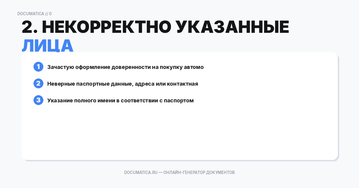 2. Некорректно указанные данные доверителя или доверенного лица