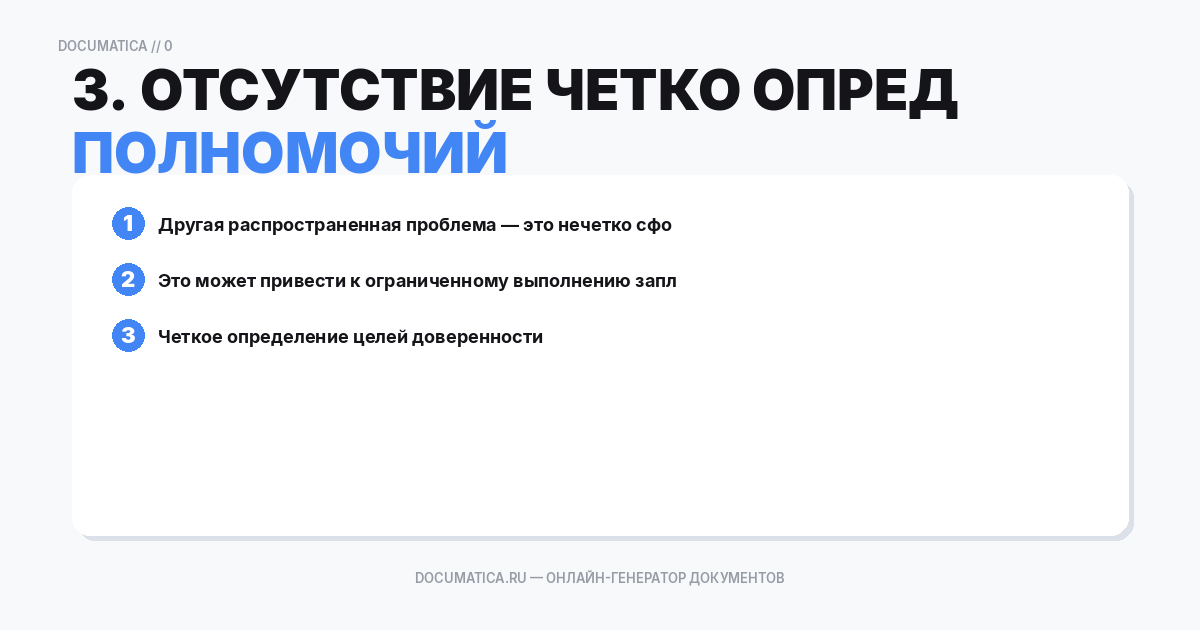3. Отсутствие четко определенных полномочий