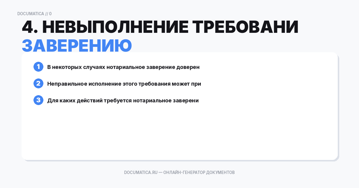 4. Невыполнение требований к нотариальному заверению