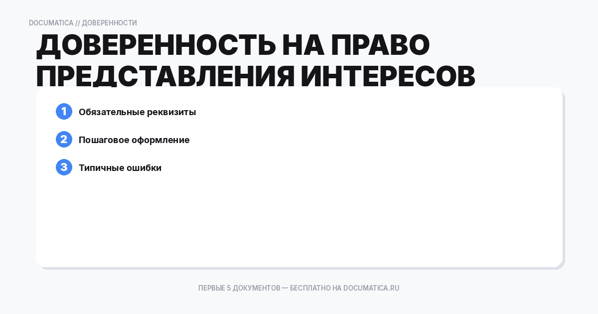 Доверенность на право представления интересов организации в другой организации: типичные ошибки при оформлении