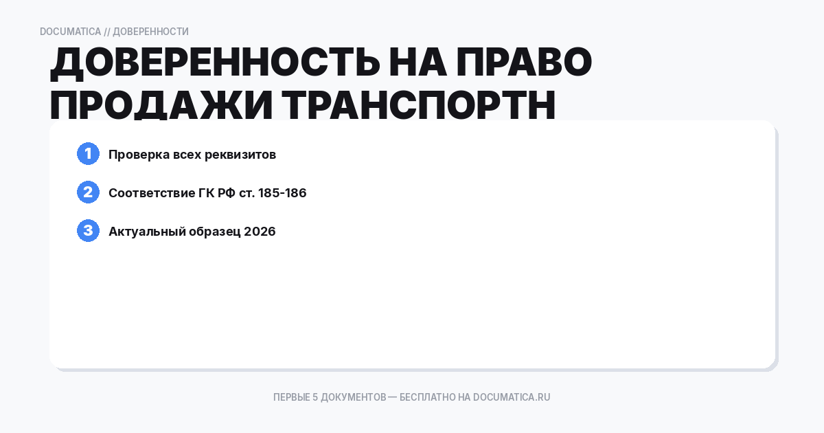 Доверенность на право продажи транспортного средства: типичные ошибки при оформлении