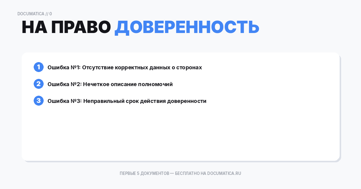 Доверенность на право управления транспортным средством: типичные ошибки при оформлении