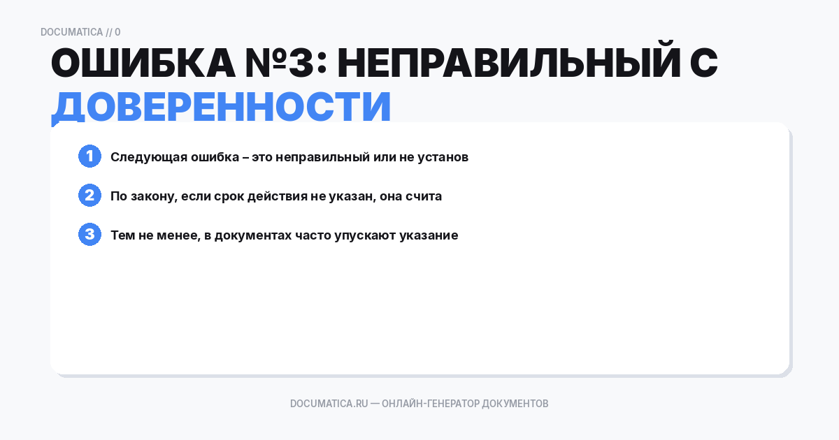 Ошибка №3: Неправильный срок действия доверенности