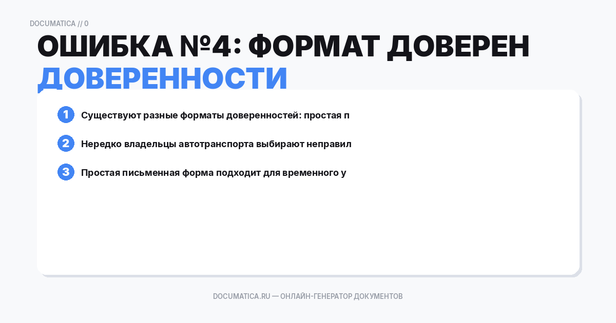 Ошибка №4: Формат доверенности