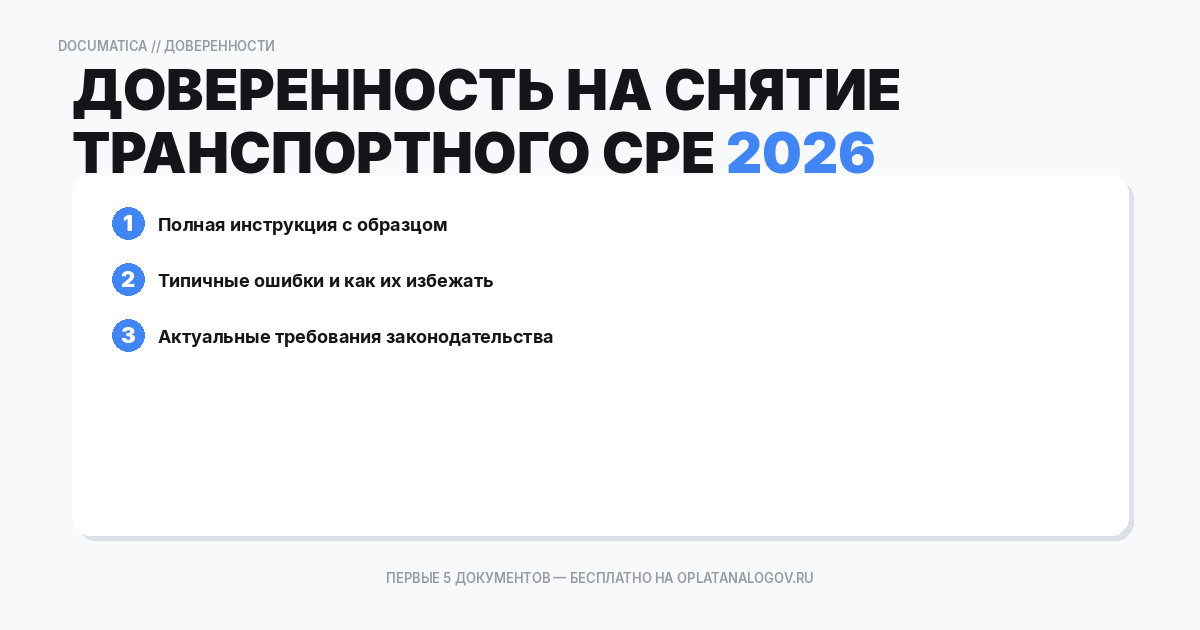 Доверенность на снятие транспортного средства с учета в госорганах: типичные ошибки при оформлении