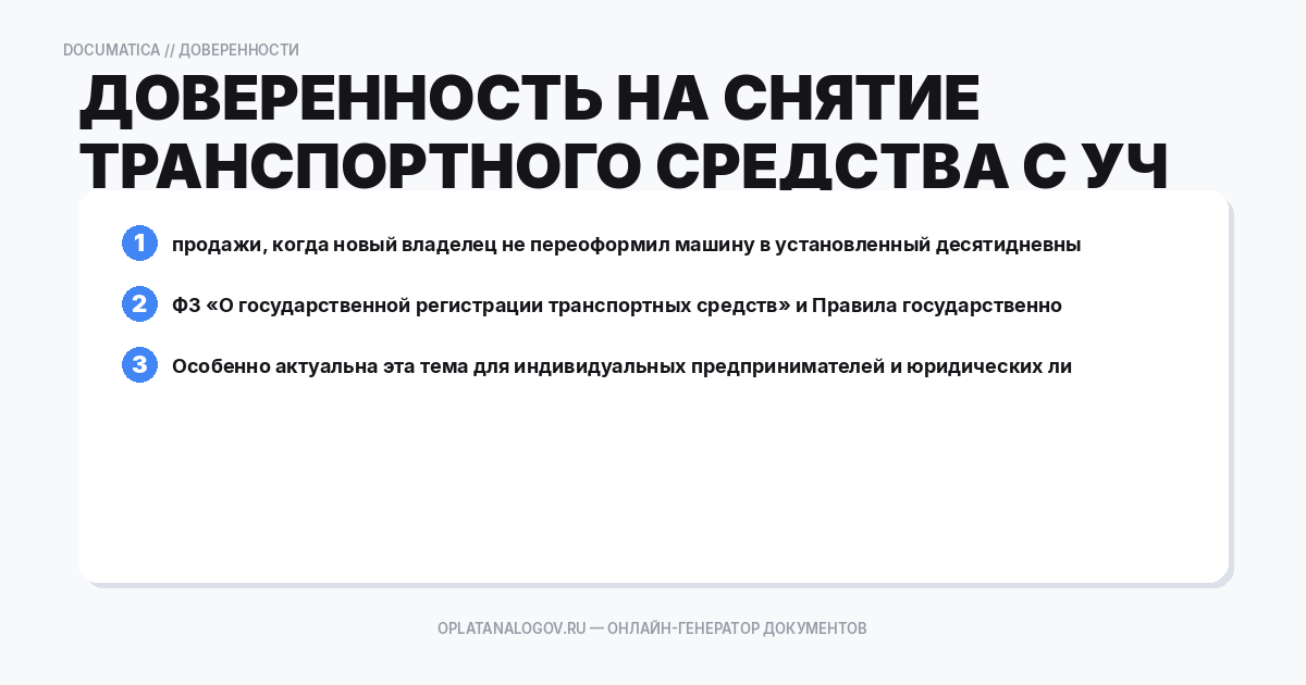 Доверенность на снятие транспортного средства с учёта: зачем