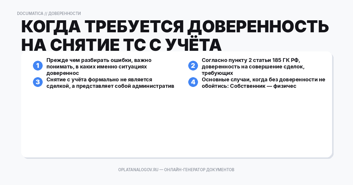 Когда требуется доверенность на снятие ТС с учёта