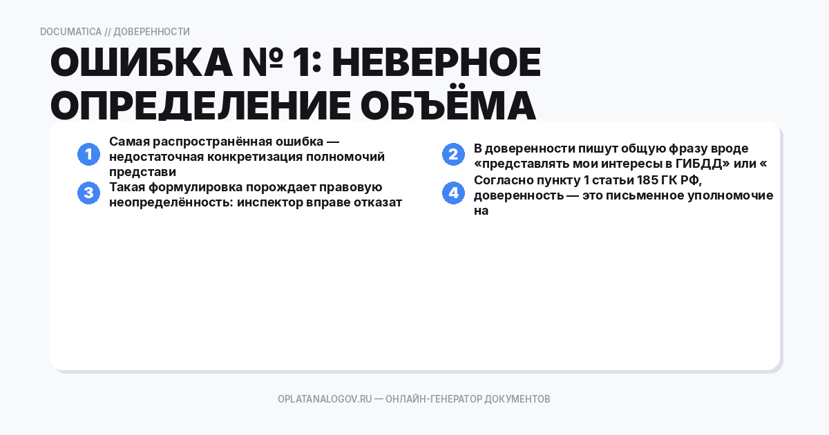 Ошибка № 1: неверное определение объёма полномочий