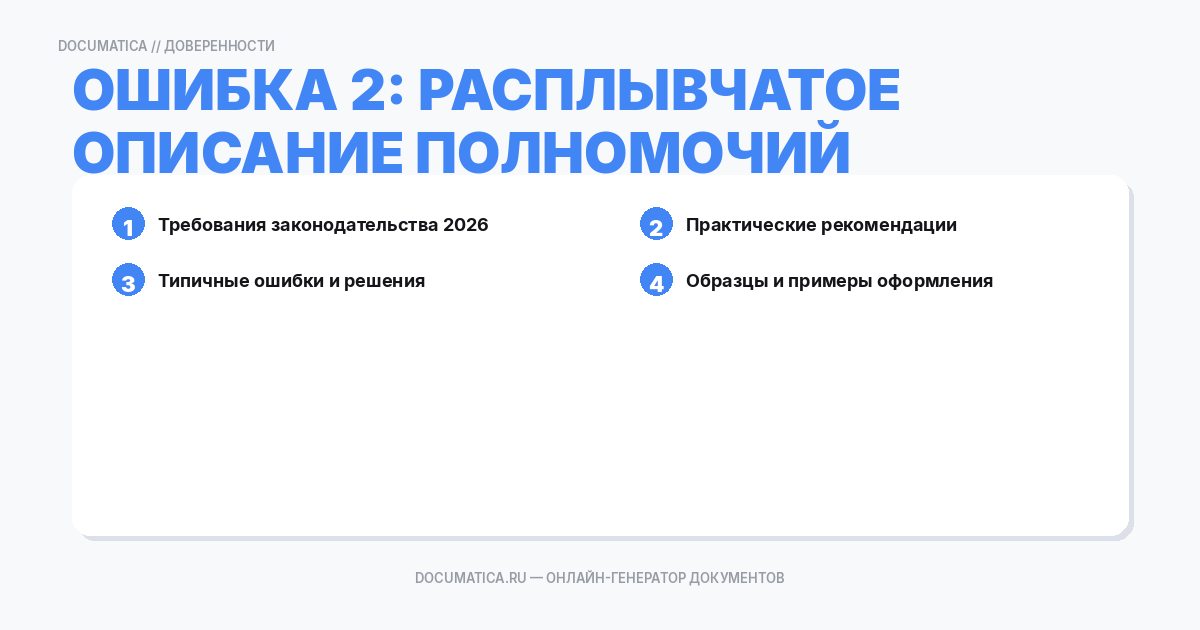 Ошибка 2: Расплывчатое описание полномочий