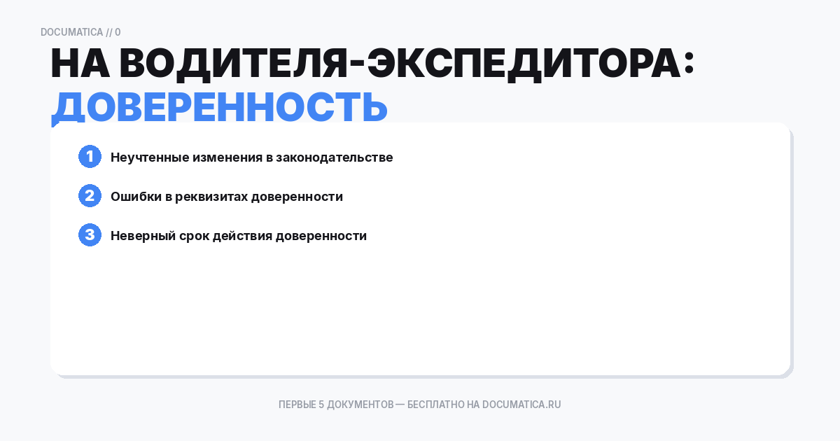 Доверенность на водителя-экспедитора: типичные ошибки при оформлении