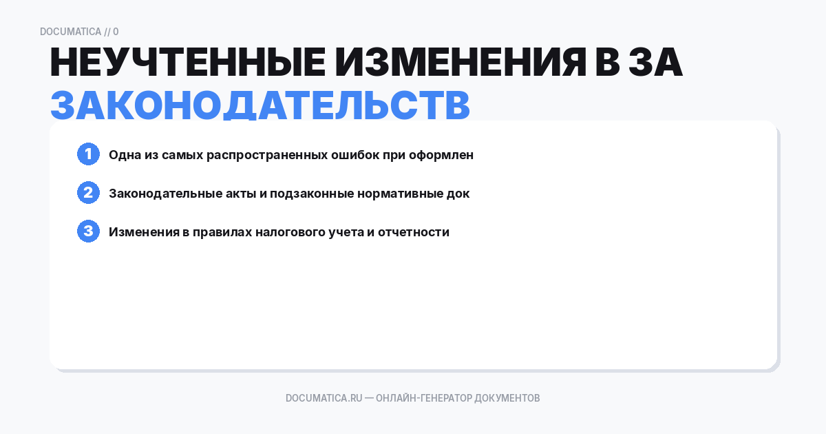 Неучтенные изменения в законодательстве