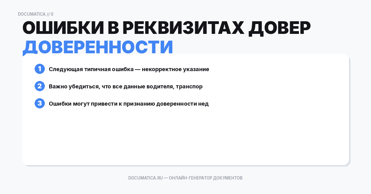 Ошибки в реквизитах доверенности