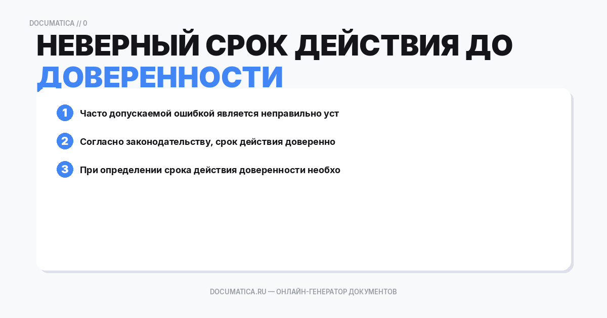 Неверный срок действия доверенности