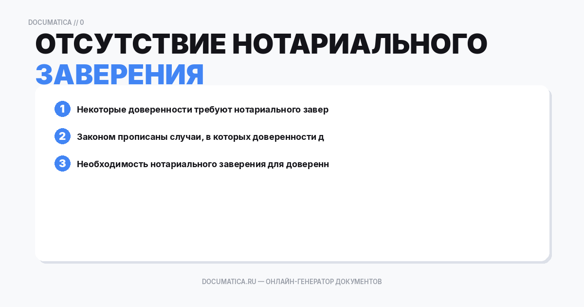 Отсутствие нотариального заверения
