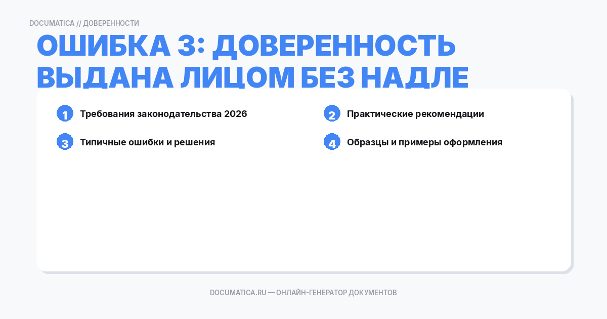 Ошибка 3: Доверенность выдана лицом без надлежащих полномочий