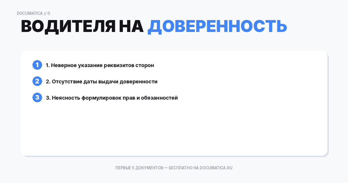 Доверенность водителя на перевозку: типичные ошибки при оформлении