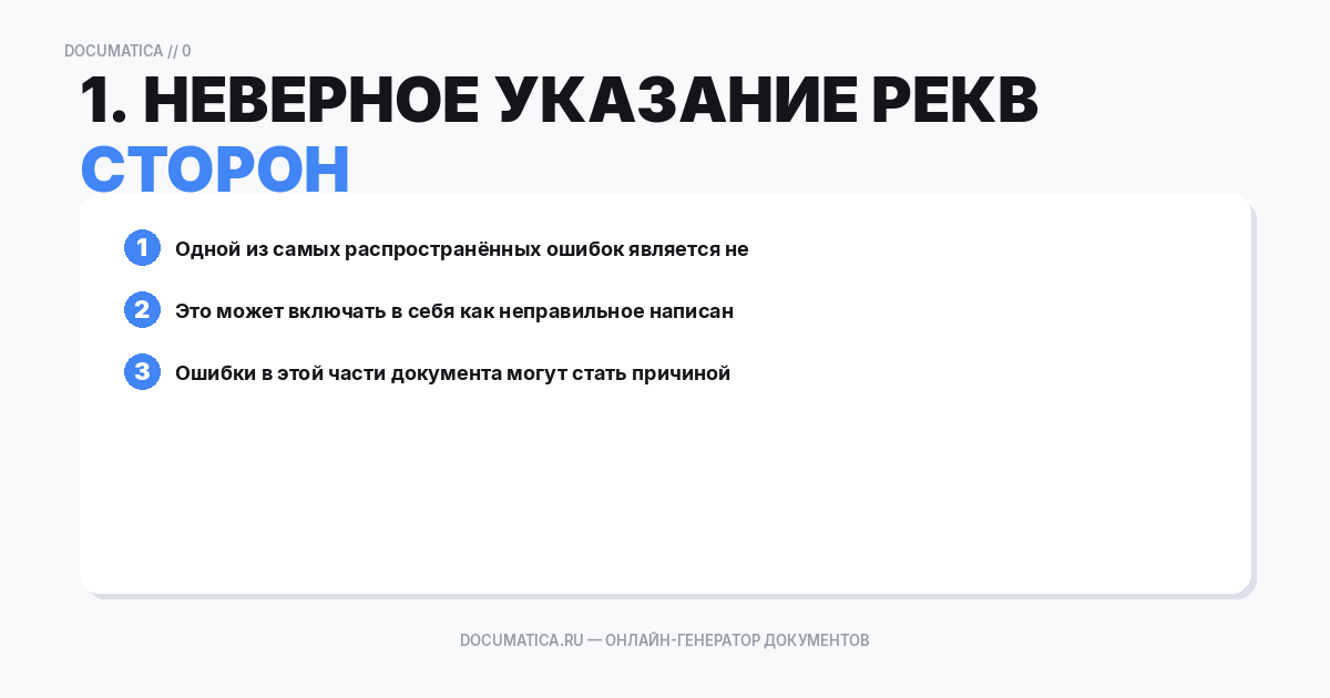 1. Неверное указание реквизитов сторон