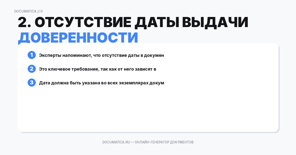 2. Отсутствие даты выдачи доверенности