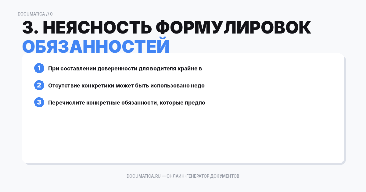 3. Неясность формулировок прав и обязанностей