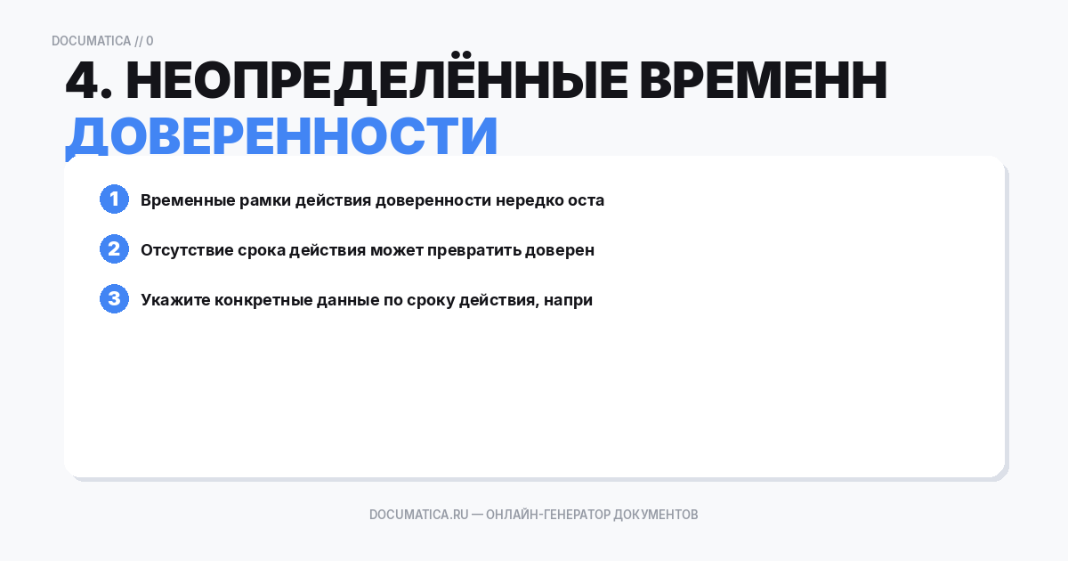4. Неопределённые временные рамки действия доверенности