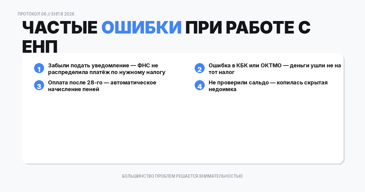 Частые ошибки при работе с ЕНП