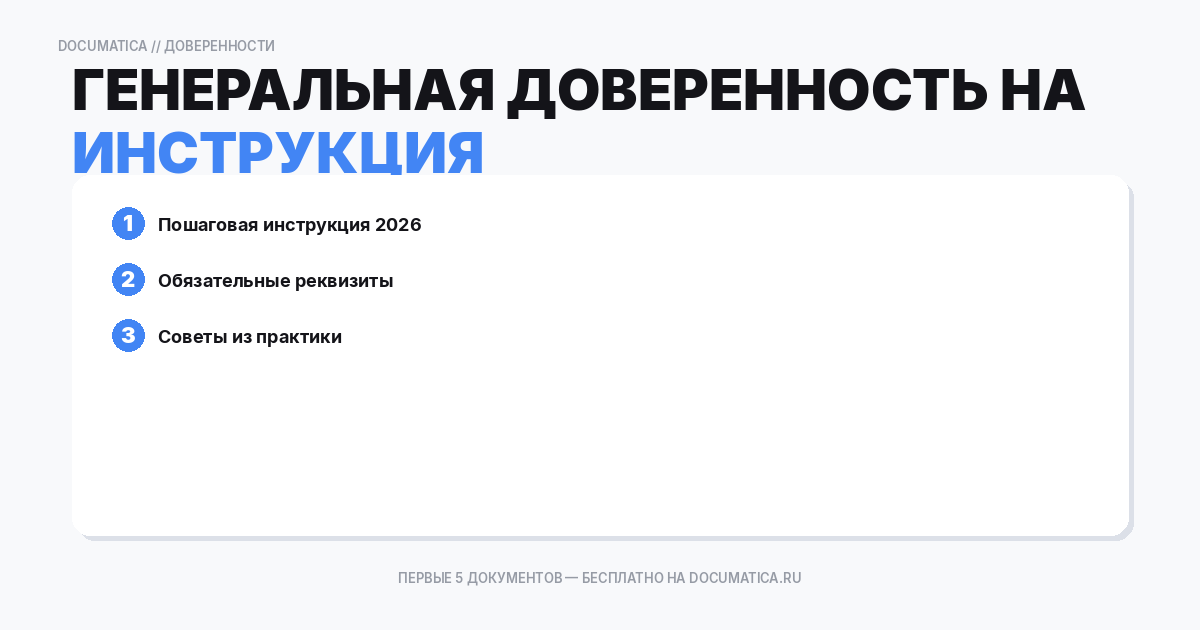 Генеральная доверенность на право представления интересов организации: типичные ошибки при оформлении
