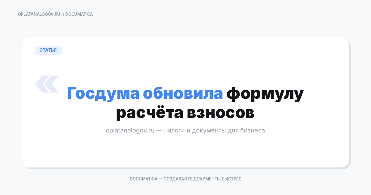 Госдума обновила формулу расчета взносов с 1 января 2018 года для налогоплательщиков