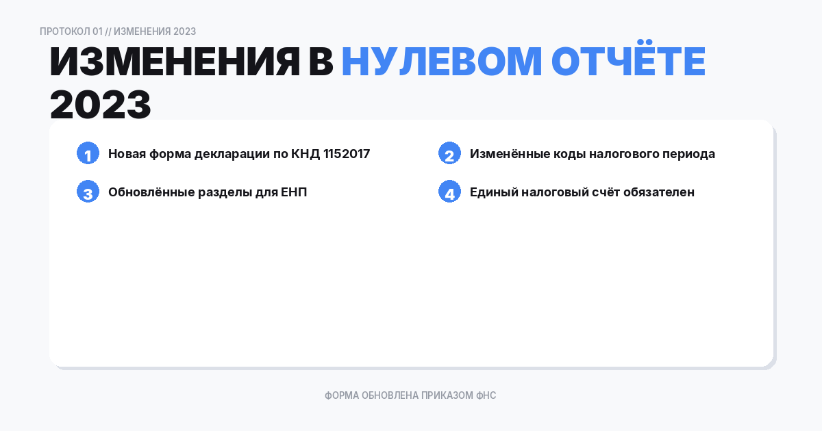 Как изменился нулевой отчет