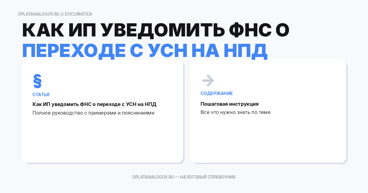 Как ИП уведомить ФНС о переходе с УСН на НПД
