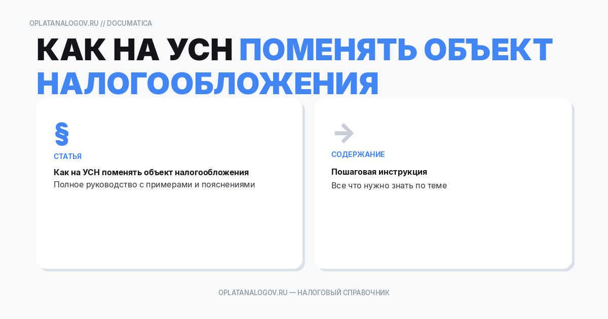 Как на УСН поменять объект налогообложения