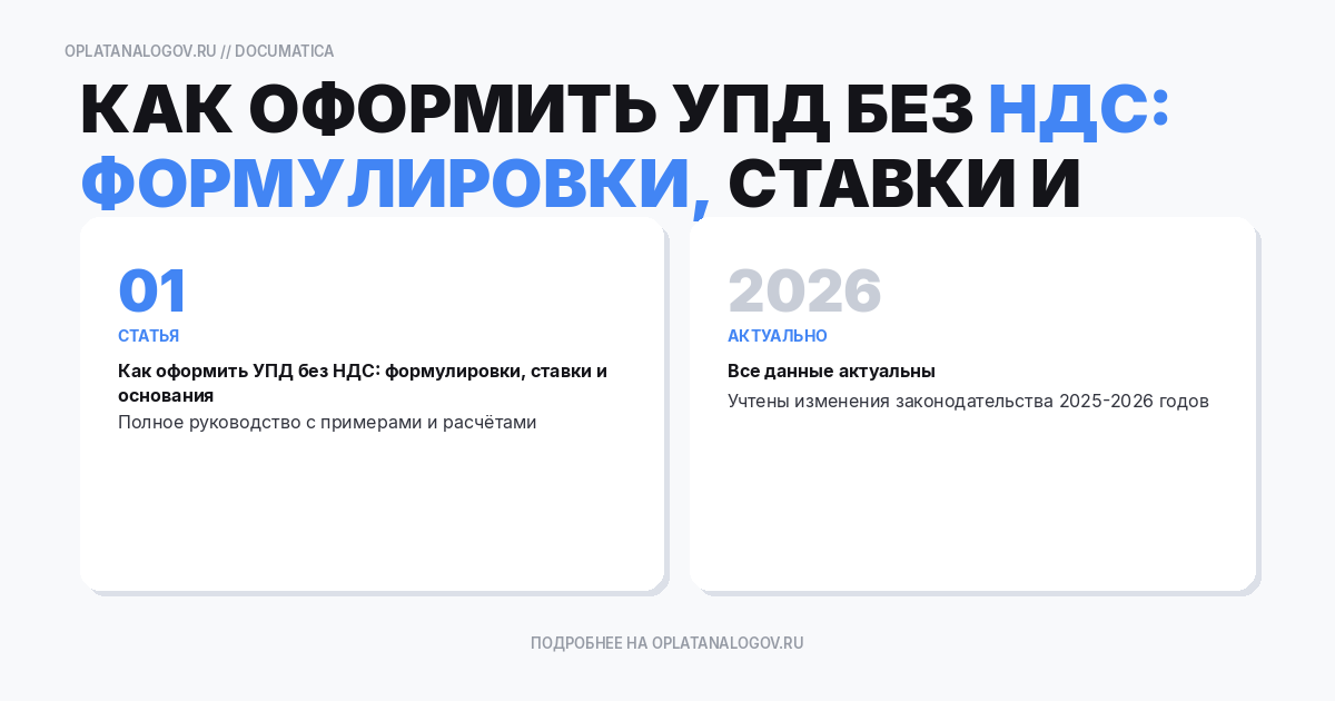 Как оформить УПД без НДС: формулировки, ставки и основания