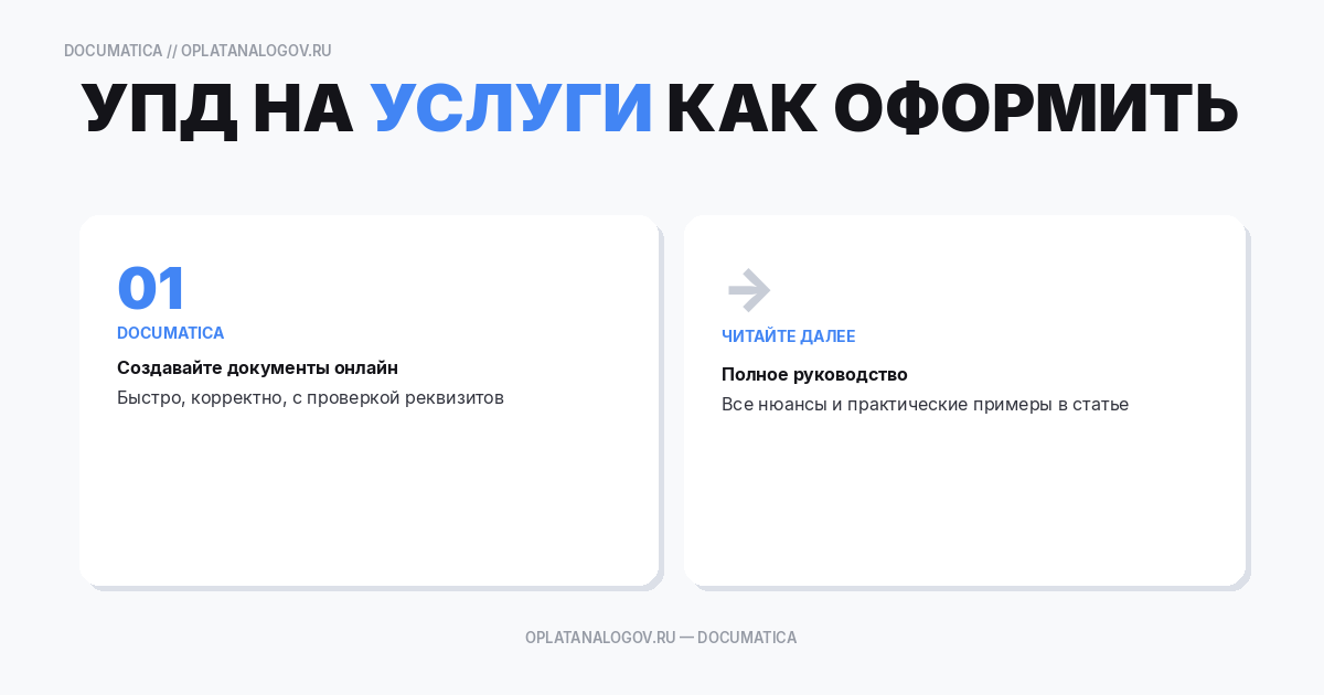 УПД на услуги: как оформить вместо акта выполненных работ