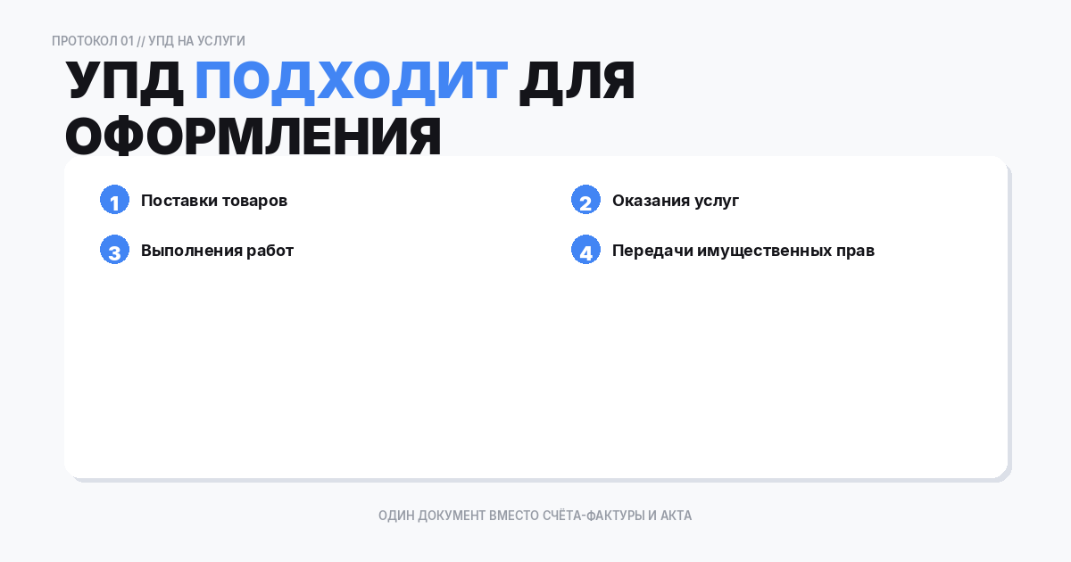 Что такое УПД