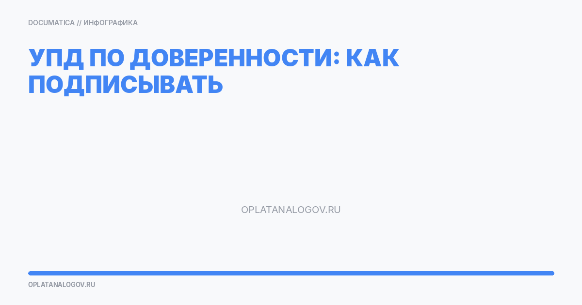 УПД по доверенности: как подписывать и какие данные указать