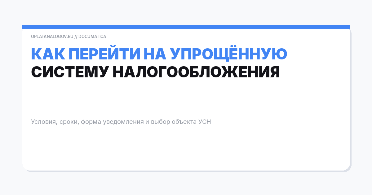 Как перейти на упрощённую систему налогообложения в 2026 году